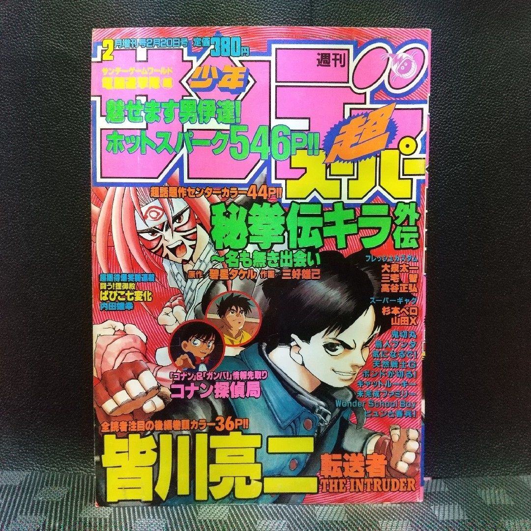 小学館(ショウガクカン)の週刊少年サンデー超 1997年2増刊号※コナン探偵局※転送者  後編 皆川亮二 エンタメ/ホビーの漫画(少年漫画)の商品写真