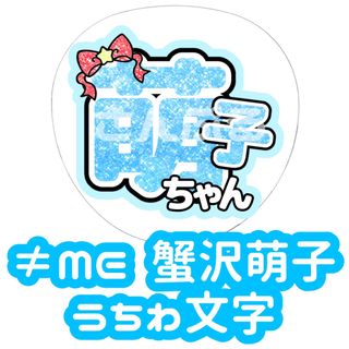 ≠ME 蟹沢萌子 グリッター風うちわ文字(アイドルグッズ)