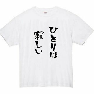 ひとりは寂しい　おもしろtシャツ　パロディ　面白い　 tシャツ　半袖　長袖　黒(Tシャツ/カットソー(半袖/袖なし))