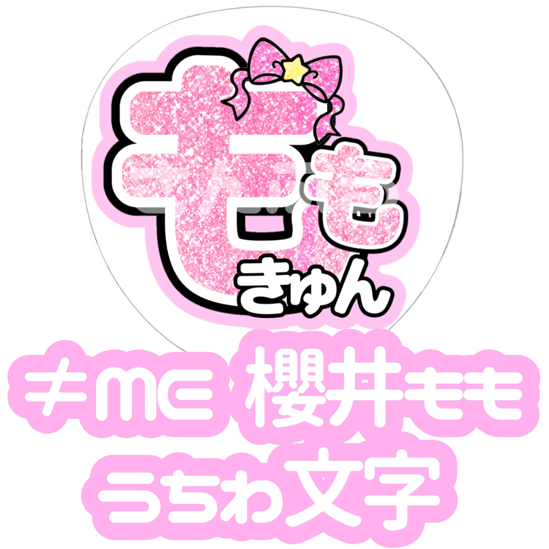 ≠ME 櫻井もも グリッター風 うちわ文字 エンタメ/ホビーのタレントグッズ(アイドルグッズ)の商品写真