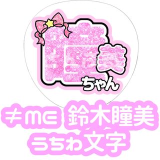 ≠ME 鈴木瞳美 グリッター風 うちわ文字(アイドルグッズ)