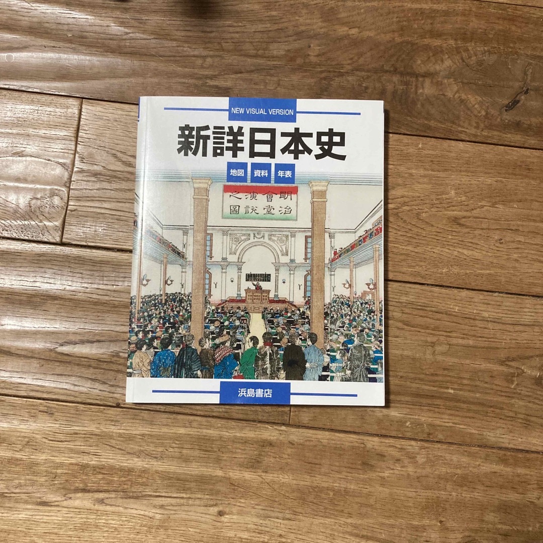 新詳日本史　2021発行 エンタメ/ホビーの本(人文/社会)の商品写真