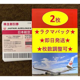 ジャル(ニホンコウクウ)(JAL(日本航空))のJAL 日航 日本航空 優待 株主優待券 2枚(その他)