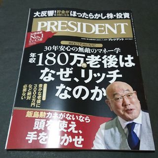 プレジデント 2021.07.16号 PRESIDENT(ビジネス/経済/投資)