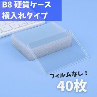 【40枚】トレカケース サイドローダー B8 硬質ケース 横入れ フィルムなし(カードサプライ/アクセサリ)