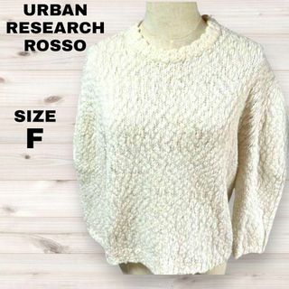 アーバンリサーチロッソ(URBAN RESEARCH ROSSO)のURBAN RESEARCH ROSSO セーター　白　freeサイズ　ニット(ニット/セーター)