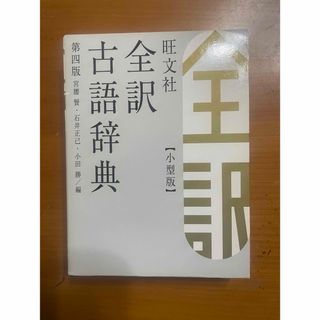 旺文社全訳古語辞典 第四版(語学/参考書)