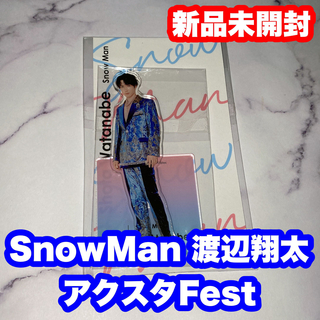 スノーマン(Snow Man)のSnowMan 渡辺翔太 アクスタFest アクリルスタンド(アイドルグッズ)