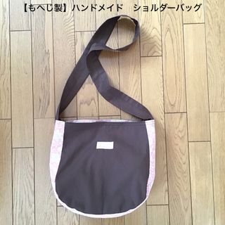 【もへじ製】ハンドメイドバッグ　ワンショルダーバッグ　焦茶・ピンク色(バッグ)