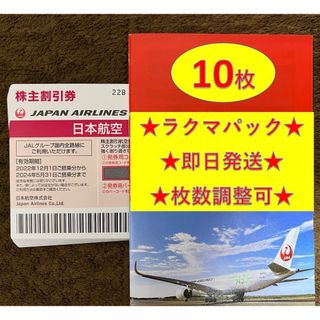 ジャル(ニホンコウクウ)(JAL(日本航空))のJAL 日航 日本航空 優待 株主優待券 10枚(その他)