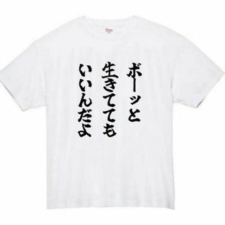 名言　面白いtシャツ　ふざけtシャツ　おもしろtシャツ　メンズ　ボーっと(Tシャツ/カットソー(半袖/袖なし))