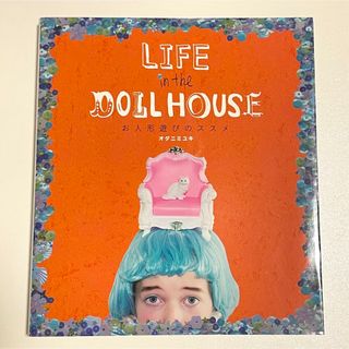 ＬＩＦＥ　ｉｎ　ｔｈｅ　ＤＯＬＬ　ＨＯＵＳＥ(趣味/スポーツ/実用)