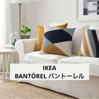 イケア(IKEA)のIKEA クッションカバー　BANTÖREL バントーレル　50×50(クッションカバー)