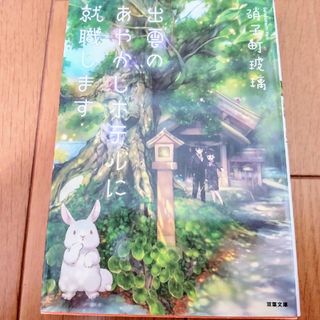 【文庫本】出雲のあやかしホテルに就職します(文学/小説)