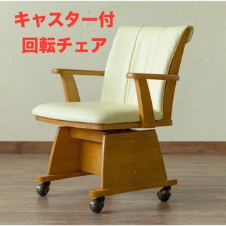 【新品 送料無料】回転式ダイニングチェア キャスター付き　全2色　デスクチェア(ダイニングチェア)