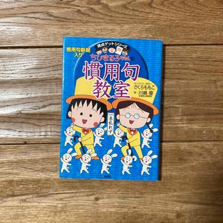 ちびまる子ちゃんの慣用句教室