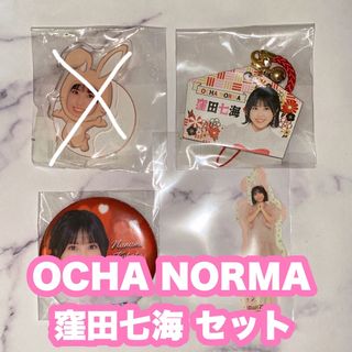 ハロープロジェクト(HELLO！PROJECT)のOCHA NORMA 窪田七海 セット(アイドルグッズ)