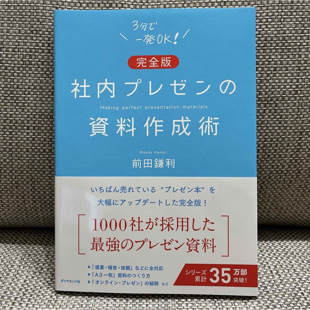 ダイヤモンド社(ダイヤモンドシャ)の社内プレゼンの資料作成術 エンタメ/ホビーの本(ビジネス/経済)の商品写真