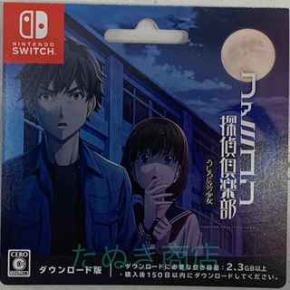 ニンテンドースイッチ(Nintendo Switch)のファミコン探偵倶楽部 うしろに立つ少女 ダウンロードカード(携帯用ゲームソフト)