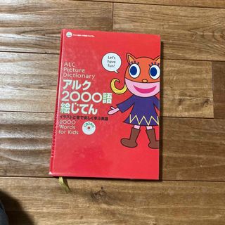 アルク２０００語絵じてん
