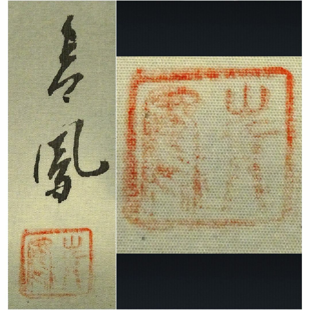掛軸2本セット 青鳳 泰仙『水墨山水図 松竹梅鶴亀』絹本 共箱付 掛軸2本セット 青鳳 泰仙『水墨山水図 松竹梅鶴亀』絹本 共箱付