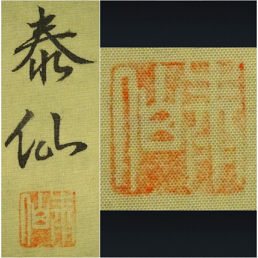 掛軸2本セット 青鳳 泰仙『水墨山水図 松竹梅鶴亀』絹本 共箱付 掛軸2本セット 青鳳 泰仙『水墨山水図 松竹梅鶴亀』絹本 共箱付