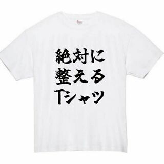 絶対に整える　面白いtシャツ　ふざけtシャツ　おもしろtシャツ　メンズ　サウナ(Tシャツ/カットソー(半袖/袖なし))