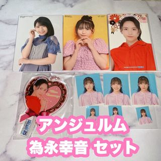 ハロープロジェクト(HELLO！PROJECT)のアンジュルム 為永幸音 セット(アイドルグッズ)