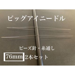 ビッグアイニードル＊②約76mm＊ビーズ針＊糸通し＊ハンドメイド資材(各種パーツ)