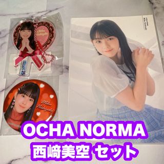 ハロープロジェクト(HELLO！PROJECT)のOCHA NORMA 西﨑美空 セット(アイドルグッズ)