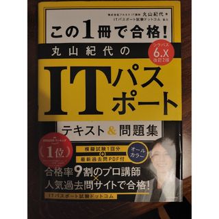 この１冊で合格！丸山紀代のＩＴパスポートテキスト＆問題集(資格/検定)