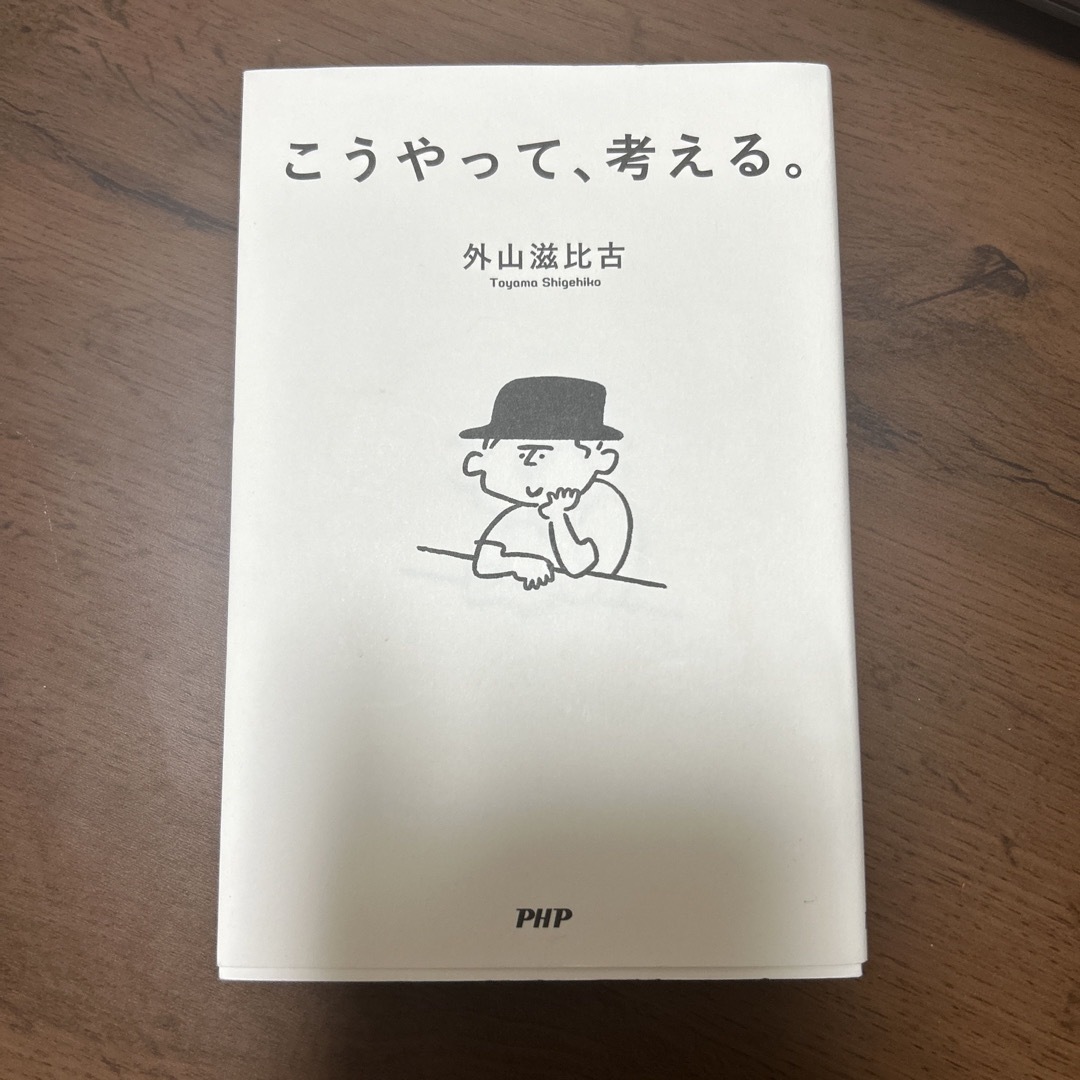 こうやって、考える。 エンタメ/ホビーの本(文学/小説)の商品写真