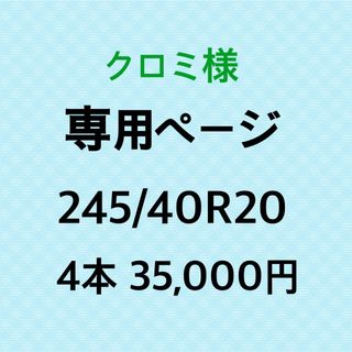 クロミ様専用ページ　新品輸入タイヤ4本(タイヤ)