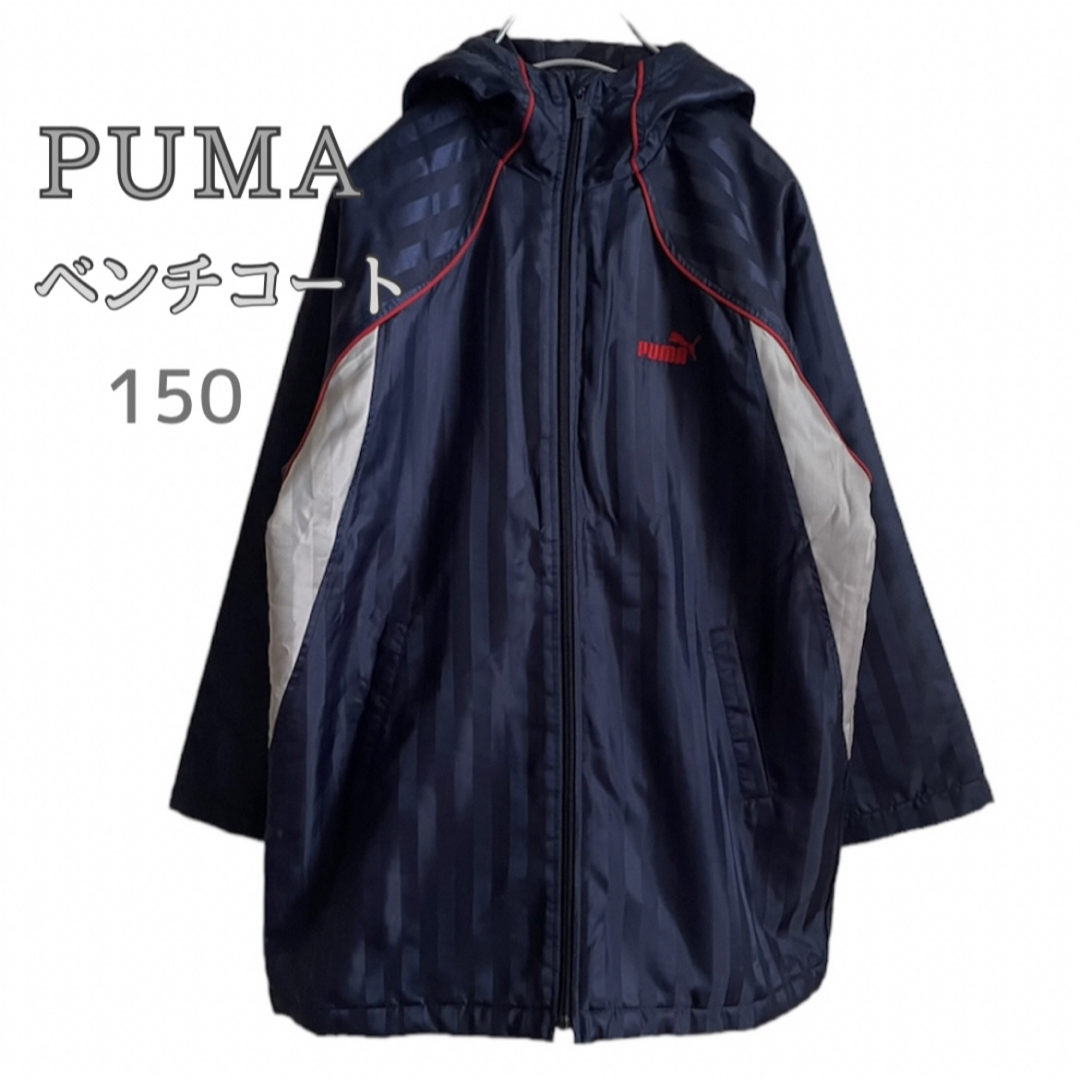 PUMA(プーマ)のPUMA プーマ ベンチコート 150  スポーツ/アウトドアのサッカー/フットサル(ウェア)の商品写真
