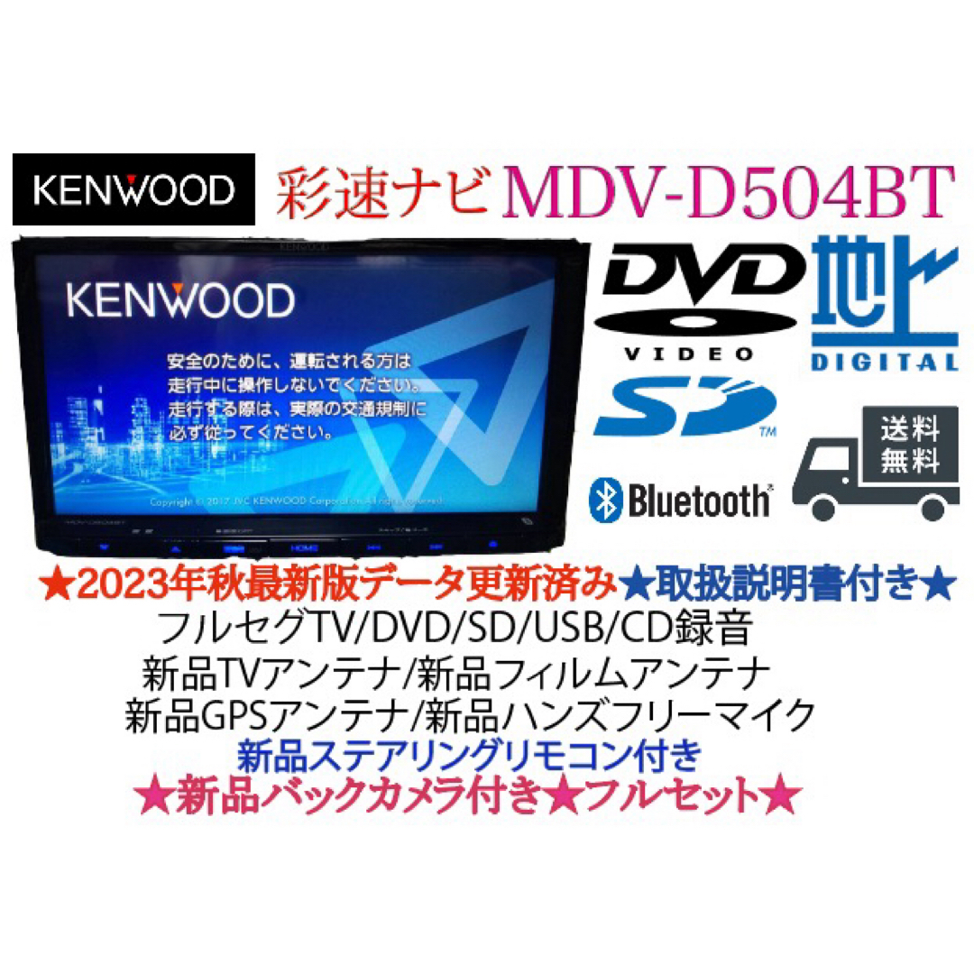 送料無料 ケンウッド 彩速ナビゲーション D504BT 新品テレビアンテナ付き特に問題ありません