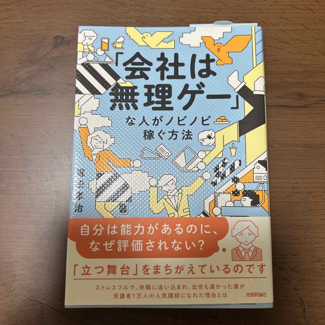 「会社は無理ゲー」な人がノビノビ稼ぐ方法 エンタメ/ホビーの本(ビジネス/経済)の商品写真