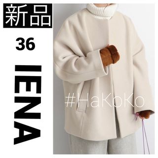 イエナ(IENA)の◆新品　IENA ビーバーショートコート ノーカラー ブルゾン ナチュラル 36(ノーカラージャケット)