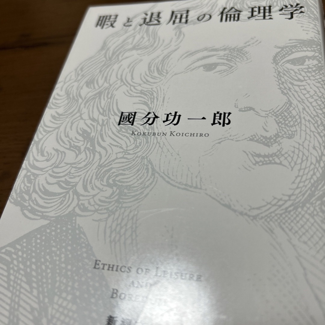 暇と退屈の倫理学 エンタメ/ホビーの本(人文/社会)の商品写真