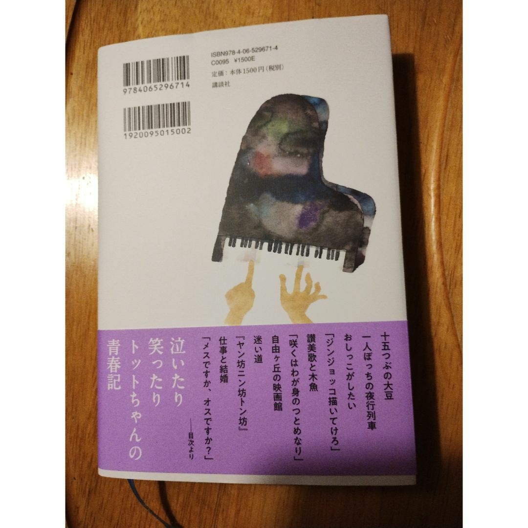 続窓ぎわのトットちゃん エンタメ/ホビーの本(ノンフィクション/教養)の商品写真