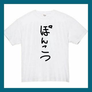 ポンコツ　おもしろtシャツ　パロディ　面白い　 tシャツ　半袖　長袖　黒　白　1(Tシャツ/カットソー(半袖/袖なし))