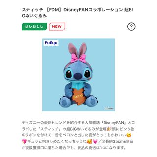 【タイクレ】スティッチ FDM DisneyFAN コラボ超BIGぬいぐるみ(ぬいぐるみ)