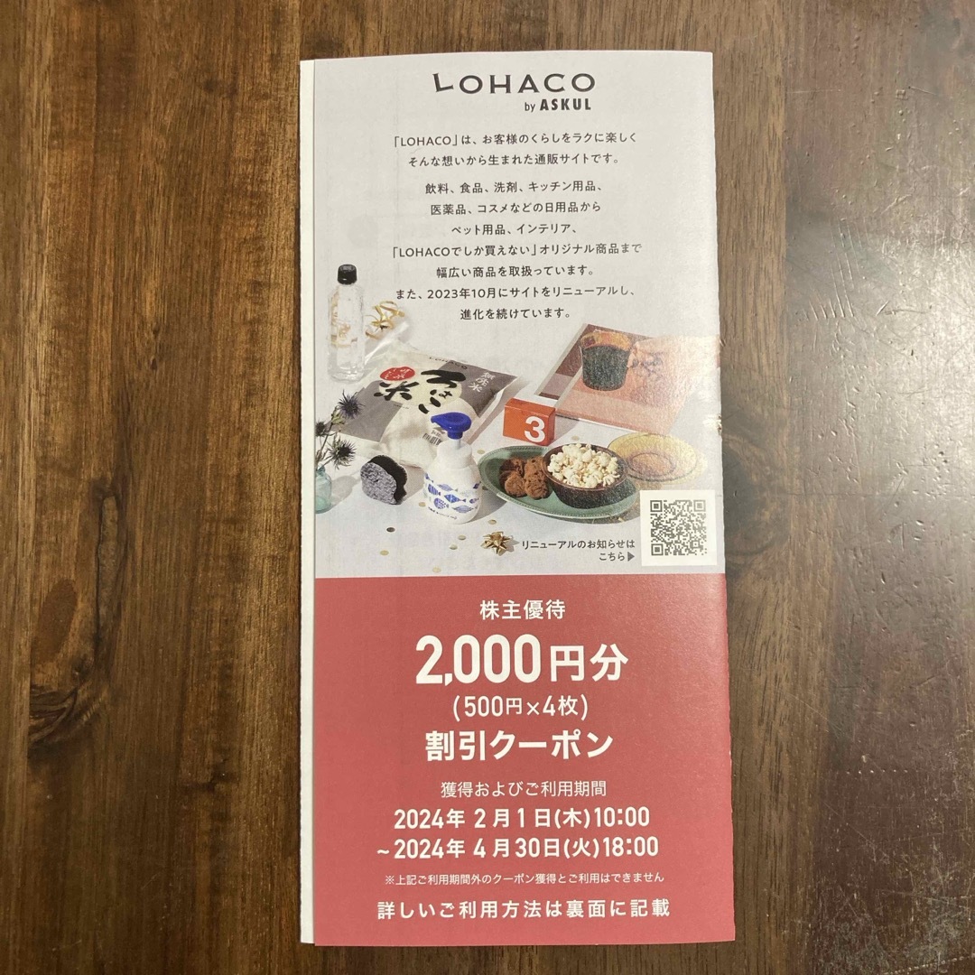 LOHACO(ロハコ)のアスクル株主優待ロハコ割引クーポン 2000円分 チケットの優待券/割引券(ショッピング)の商品写真