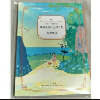 ポケモン(ポケモン)のポケモンセンター限定　短編小説　きみと雨上がりを(文学/小説)