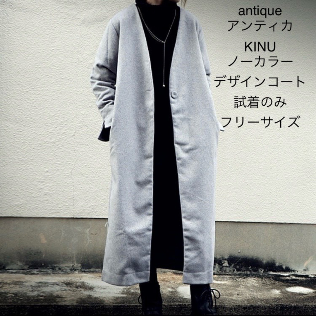 antiqua(アンティカ)のantique アンティカ KINU ノーカラー ロングコート F 試着のみ レディースのジャケット/アウター(ロングコート)の商品写真