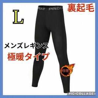 Lサイズ  メンズ 裏起毛 タイツ 極暖 レギンス   着圧  防寒  スポーツ(レギンス/スパッツ)