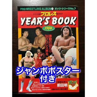 ポスター付きプロレスYEAR'S BOOK1984 プロレスアルバム No.41(趣味/スポーツ)