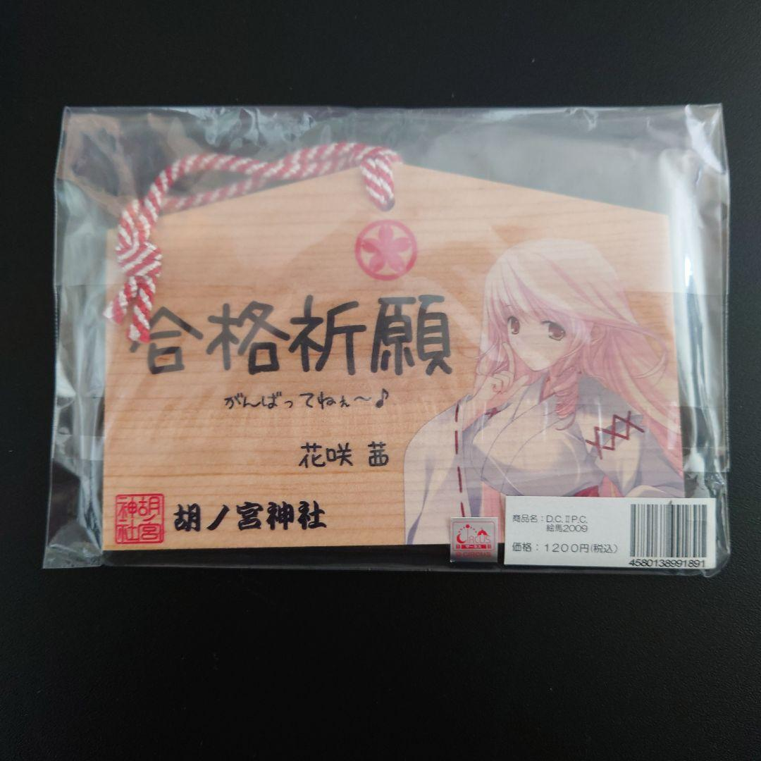 朝倉音姫＆花咲茜 絵馬2009 「D.C.II P.C.」ダ・カーポ2
