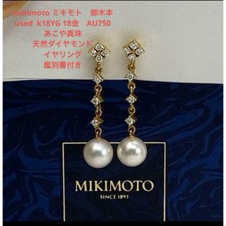 ミキモト(MIKIMOTO)のmikimoto ミキモト　御木本 used  k18YG 18金　AU750 (イヤリング)