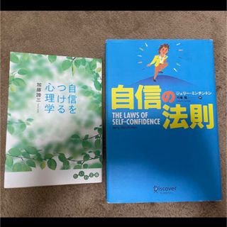 自己啓発本2点セット　自信をつける(その他)