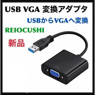 REIOCUSHI USB VGA 変換アダプタの通販｜ラクマ